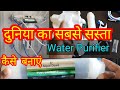😱🤔दुनिया का सबसे सस्ता और Efficient वाटर प्यूरिफायर ।