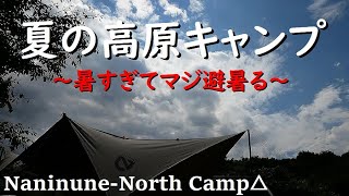 【上毛高原キャンプグランド】夏の高原で避暑キャンプ 猛暑から逃げて涼しく夏を楽しむ 温泉キャンプ ビーフシチューとタンドリーチキン NEMOシャドウキャスター110 MSRエリクサー3 グンマー