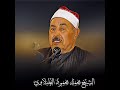 القارىء الشيخ محمد محمود الطبلاوي سورة يس مجود تجويد