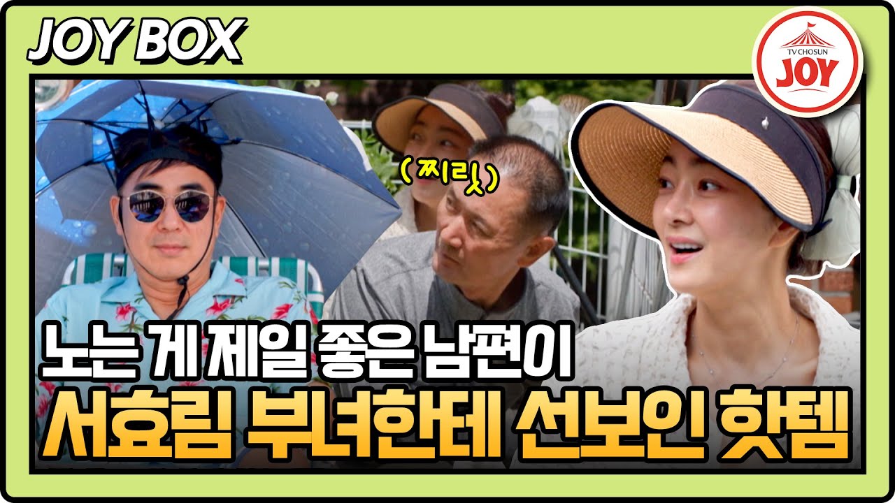 [#아빠하고나하고] 별장에서도 계속되는 노동이 이해 안 되는 남편! 보는 사람 킹받는 그만의 뉴네오(?) 휴식 아이템은? #TV조선조이 (TV CHOSUN 240626 방송)