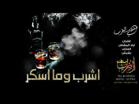 دبكات اقلاع اشرب صافي ما اسكر جسمي معد يتأثر