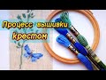 Процесс вышивки крестом🪡/❤Любимое хобби❤ Ссылка на Яндекс Дзен в описании