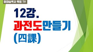 육임강의 12강. 과전도 만들기 (사과)