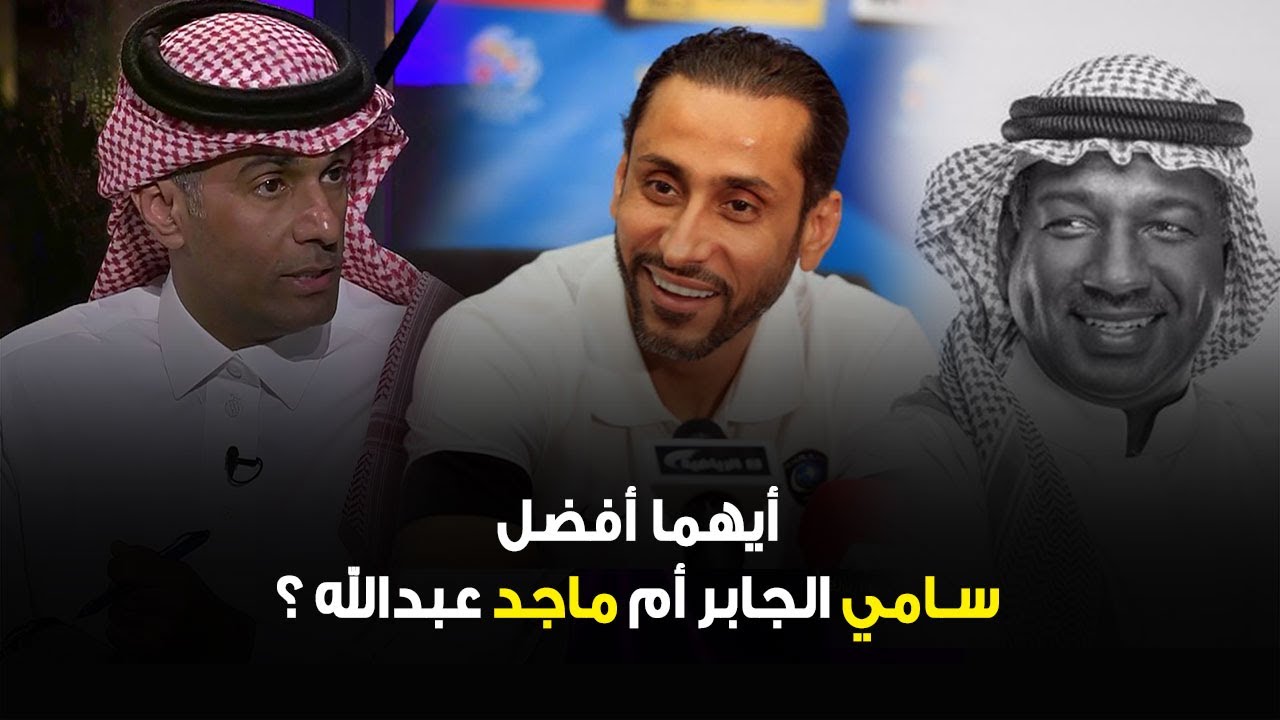 أيهما أفضل، سامي الجابر أم ماجد عبدالله؟