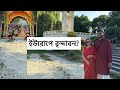 ভোর ৫টায় শাড়ি পরে গেলাম। ভারতের বাইরে একটা বৃন্দাবন আছে? Germany 🇩🇪 থেকে ঘুরে এলাম 🇭🇺