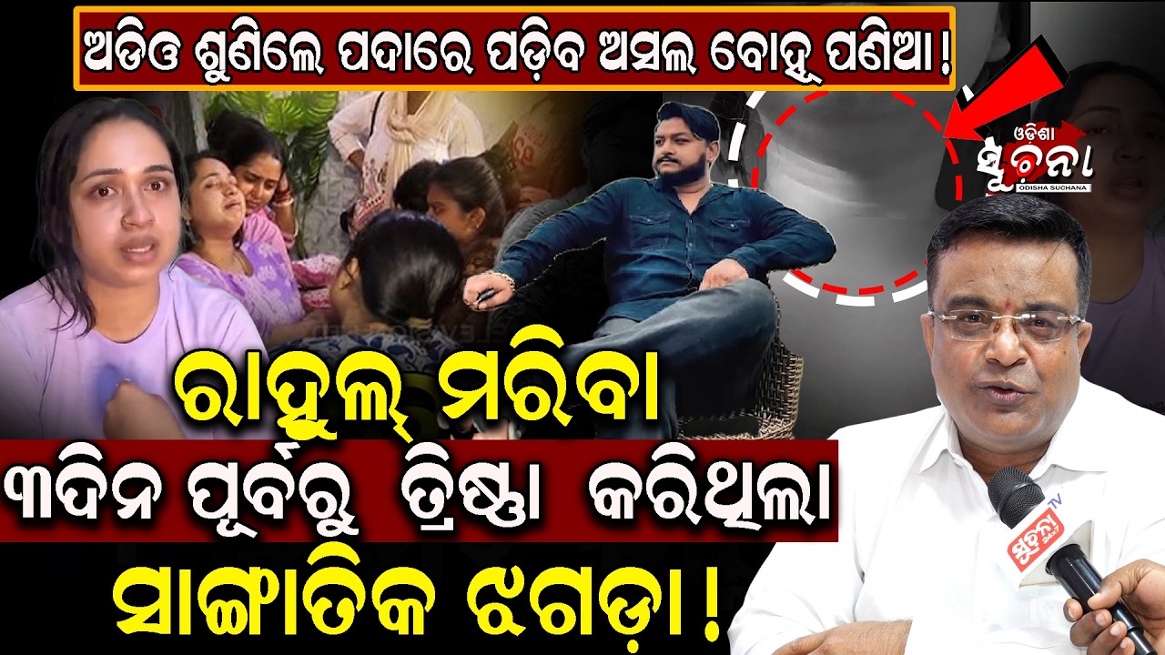 Ruby Rahul Case Rahul Case New Twist: ମୁଁହ ଖୋଲିଲେ ପୁରା ଇତିହାସ ଖୋଲିଯିବ ! ବଡ଼ ଘରର ବଡ଼ ...
