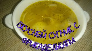 СУПЧИК С ФРИКАДЕЛЬКАМИ И ЛАПШОЙ. Как быстро приготовить вкусный суп с мясом (фаршем).