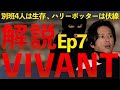 <VIVANT>第7話 解説/考察 ハリーポッターは伏線、二重スパイか裏切り者がいる<別班4人の生存説は予告編検証で裏付け>
