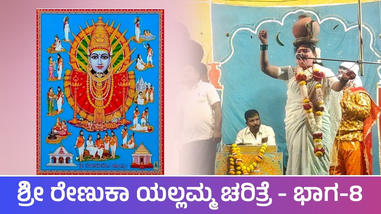 ಶ್ರೀ ರೇಣುಕಾ ಯಲ್ಲಮ್ಮ ಚರಿತ್ರೆ- 8 | Renuka Yallamma | Drama | Revanasidda Dyamugol