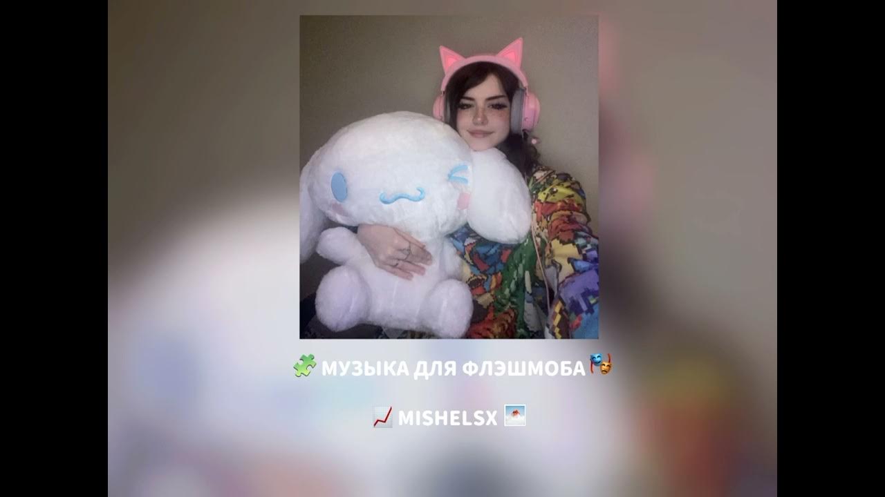 песня для флэшмоба на 8 марта