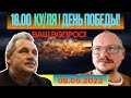 18.00! 🔥🔥🔥 КУ/ЛЯ! ДЕНЬ ПОБЕДЫ?