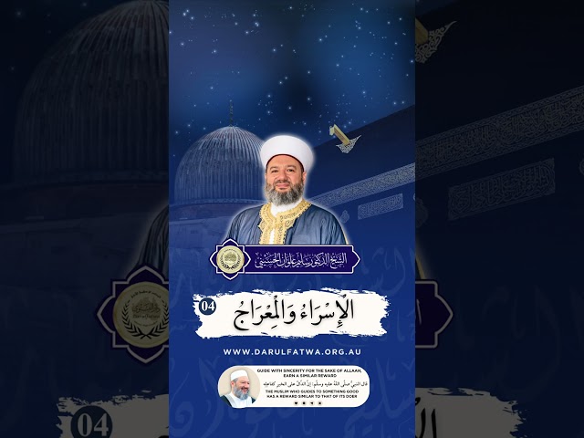 (4) الْإِسْرَاءُ وَالْمِعْرَاجُ⁠ #islamicknowledge #ytshorts #islamicguidance #learnislam