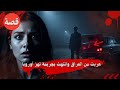 هربت من العراق وانتهت بجريمة تهز أوروبا 