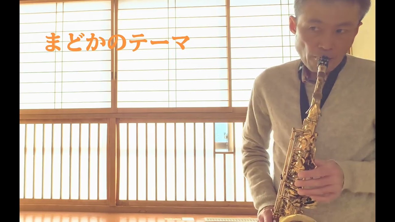 まどかのテーマ　気まぐれオレンジ☆ロードより