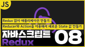 08 Redux   5 2  Redux를 이용해서 애플리케이션 만들기   Reducer와 Action을 이용해서 새로운 State 값 만들기