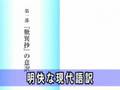 歎異抄をひらく：高森顕徹（１万年堂出版）