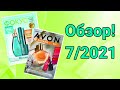 Обзор ФОКУСА и РАСПРОДАЖИ от AVON 7/2021