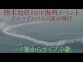 熊本地震10年復興イベント・ブルーインパルス展示飛行・飯田山からライブ中継