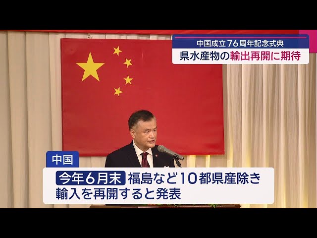 中国の建国76周年を祝う式典 大石知事「県水産物の輸入再開」に期待