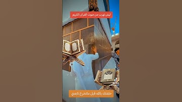 القرآن الكريم #اكسبلور #النظافه #المراه #المراره #لايك #الرحمن #ترند #تيك_توك #البخل