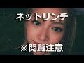 ネットリンチ