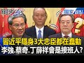Xi Jinping Is Out Of Sight Three Loyal Ministers Are Making Moves Who Will Be His Successor Xi Jinping Is Out Of Sight Three Loyal Ministers Are Making Moves Who Will Be His Successor