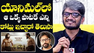 Lyricist Anantha Sriram About His Remuneration For Animal Movie Songs | Sandeep Reddy Vanga