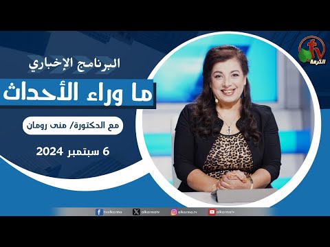 Behind the Scenes, Sep.6, 2024 | ما وراء الاحداث , الجمعة 6 سبتمبر 2024