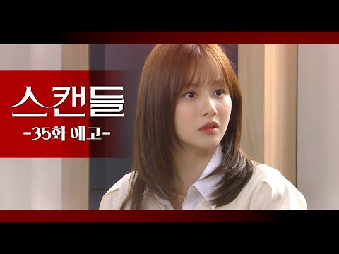 [35화 예고] 정우진씨 아주 <strong>쓰레기같은</strong> 행동을 한 거라구요 [스캔들/Snow Whites Revenge] | KBS 방송