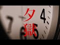黑猫『夕獄』MV FULL