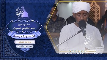 روائع الفجر | من سورة يوسف | الشيخ عبدالحليم حسين