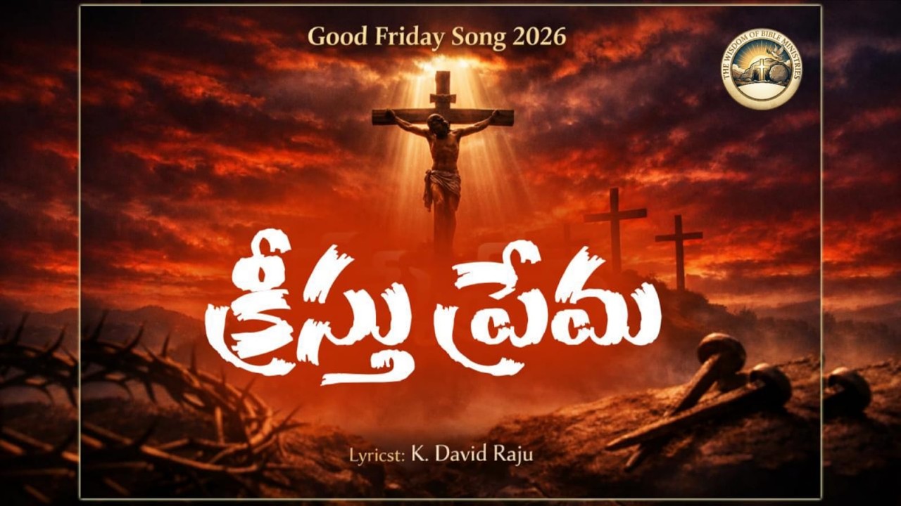 క్రీస్తు ప్రేమా || Good Friday Song 2026 || K.David Raju