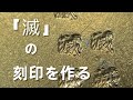 【刻印自作】彫金用の刻印を自作する方法。文字１mmのサイズの刻印をファイバーレーザーで作ってみました。「彫金技法入門」