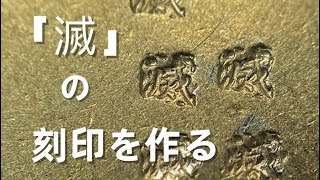 【刻印自作】彫金用の刻印を自作する方法。文字１mmのサイズの刻印をファイバーレーザーで作ってみました。「彫金技法入門」