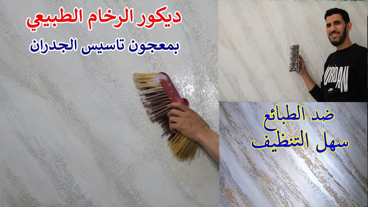 ديكور الرخام الطبيعي بمعجون لاندوي أسهل طريقة الإستعمال .طريقة غسله بالماء والصابون ترافينتينو