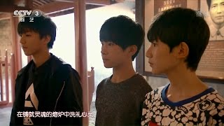 TFBOYS 20150110 央视心连心走进古田 超清版