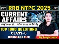 RRB NTPC 2025 CURRENT AFFAIRS || TOP 1000 QUESTIONS L- 6 || मई 2024 से अप्रैल 2025 || PARIKSHA PURI