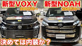【新型ノア・ヴォクシー】買いはどっち!?今回あの決め手は以外のも内装か！？徹底比較　TOYOTA NOAH VOXY