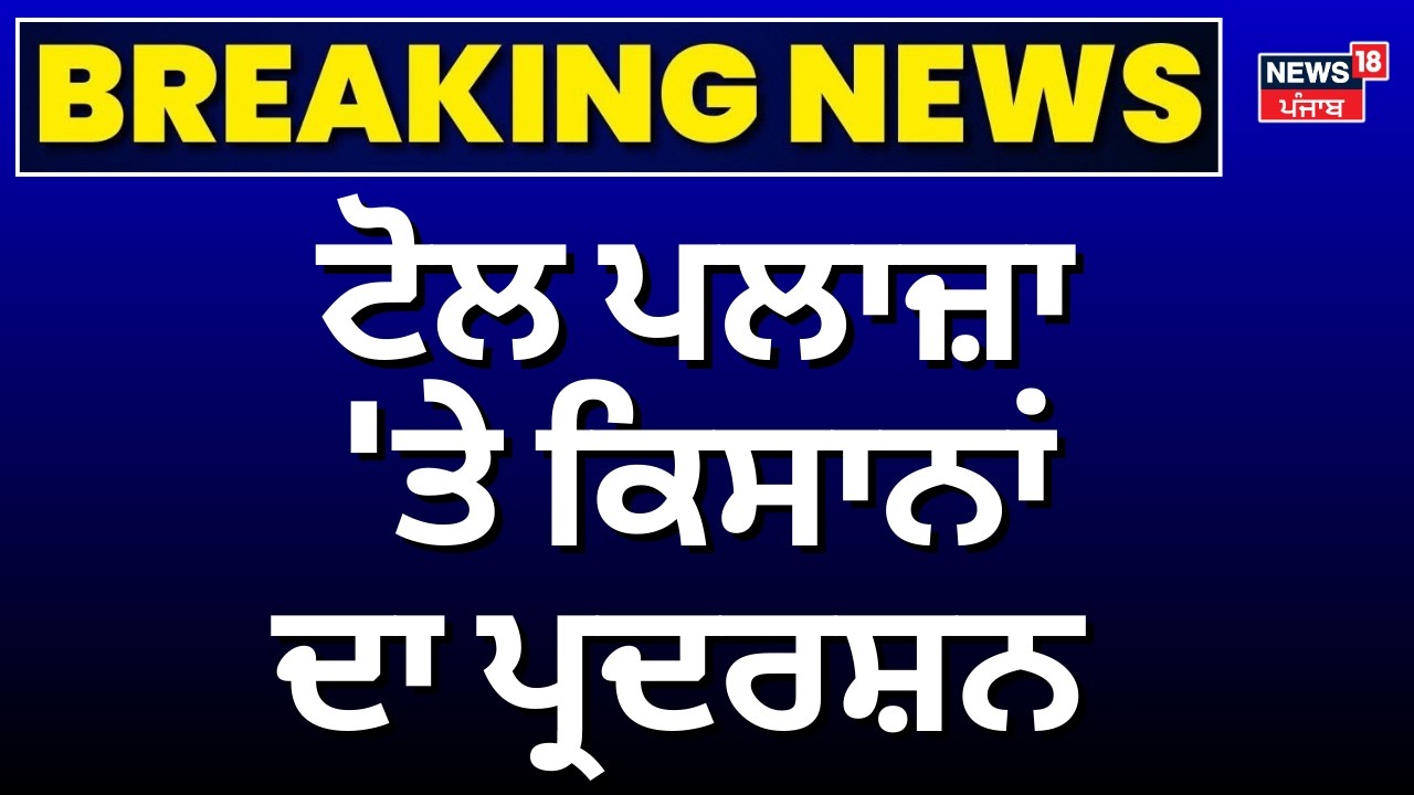Sangrur News | ਟੋਲ ਪਲਾਜ਼ਾ 'ਤੇ ਕਿਸਾਨਾਂ ਦਾ ਪ੍ਰਦਰਸ਼ਨ | Farmers Protest | Kaka Kotra | N18V