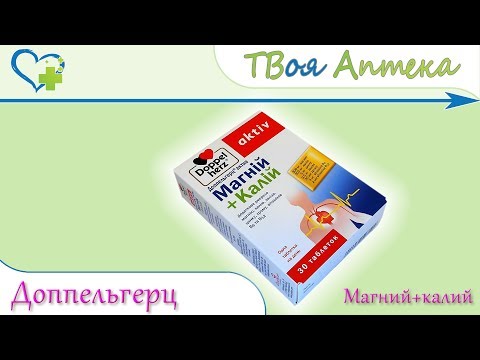 Доппельгерц актив магний+калий ☛ показания (видео инструкция) описание ✍ отзывы ☺️