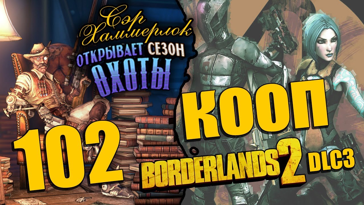 Borderlands 2 DLC - Sir Hammerlock's Big Game Hunt - Прохождение - Кооператив [