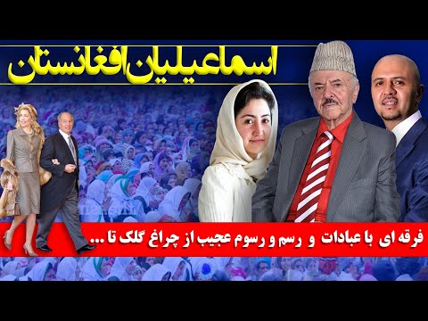 اسماعیلیان افغانستان فرقه ای باعبادات و رسم و رسوم عجیب از چراغ گ ل ک تا که برای اولین بارمی شنوید