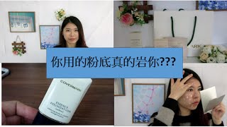 〔必看〕如何選對粉底？？試色加Review!! - Covermark foundation