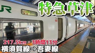 【レア臨時特急!!】大船始発の651系特急草津に乗車!!【車窓/走行音/放送/並走!!】/ 大船駅⇒上野駅