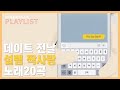 [PLAYLIST] 사랑에 빠졌을 때 듣기좋은 달달한 노래 BEST 20곡 [가사포함]