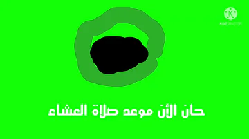 موعد صلاة العشاء