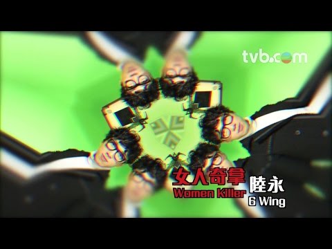 陸永專訪 - 女人奇拿 Women Killer (TVB)
