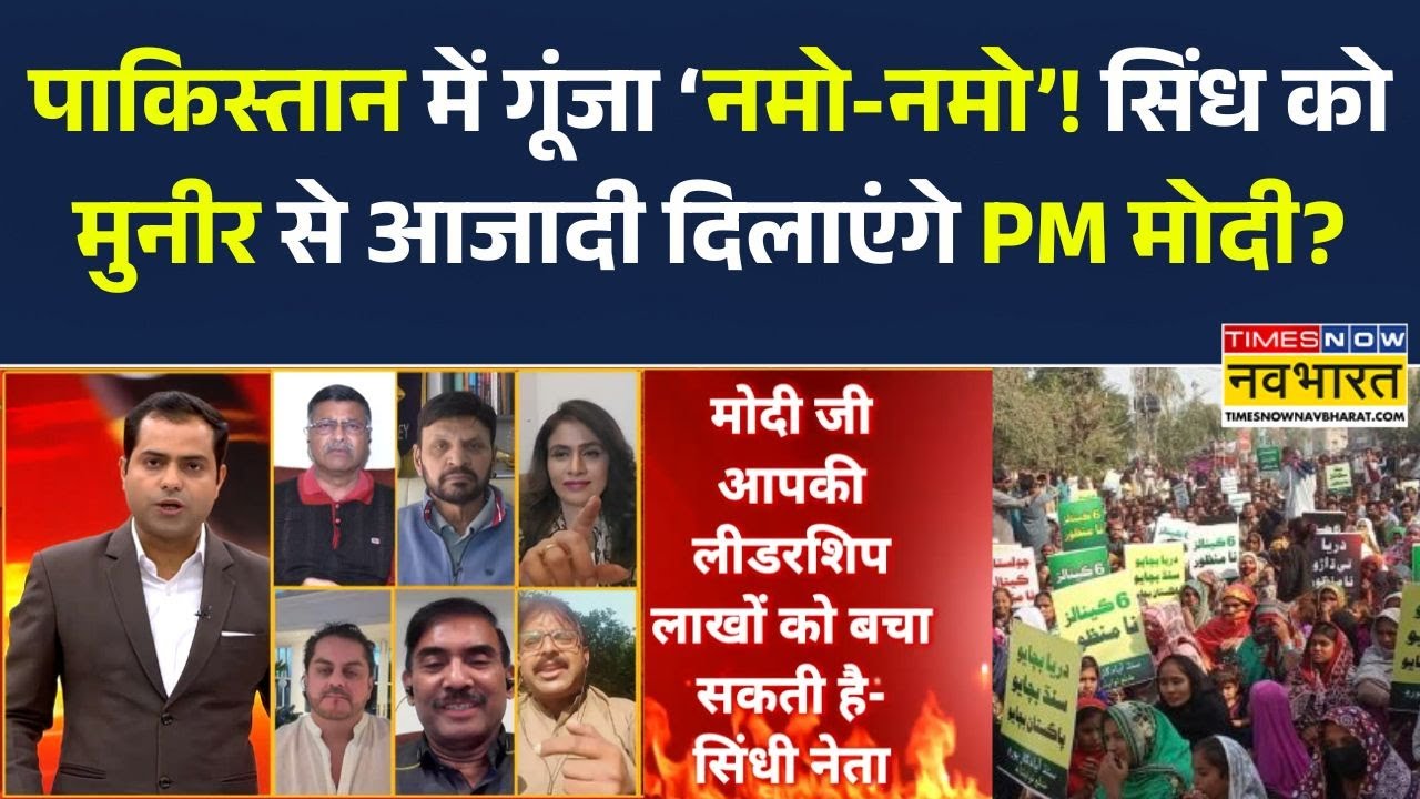 Brahmastra : क्या सिंध को मुनीर से आजादी दिलाएंगे भारत के पीएम मोदी? भारत-पाक के बीच सबसे बड़ी डिबेट