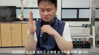 [손가락] 방아쇠수지, 수근관터널증후군 예방 스트레칭1