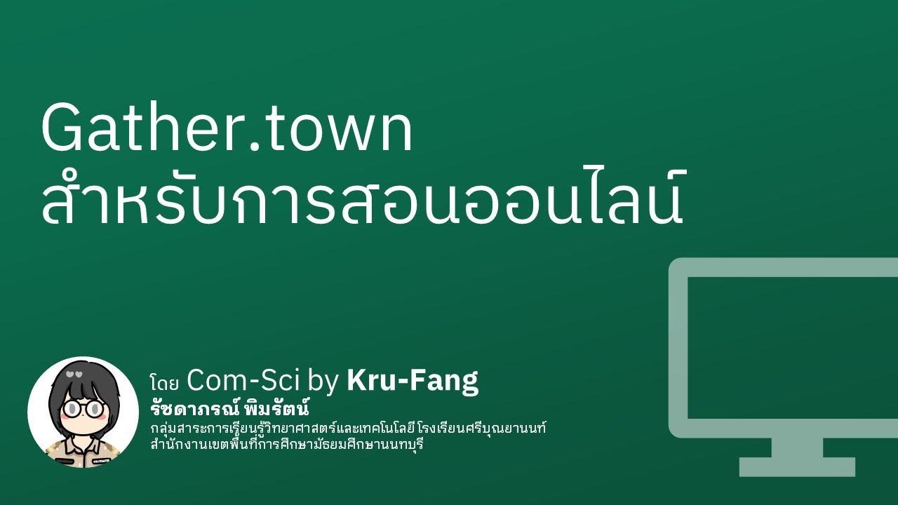 Gather.town สำหรับการสอนออนไลน์ ใช้ฟรีได้ไหม เหมากับห้องเรียนแบบไหนบ้าง